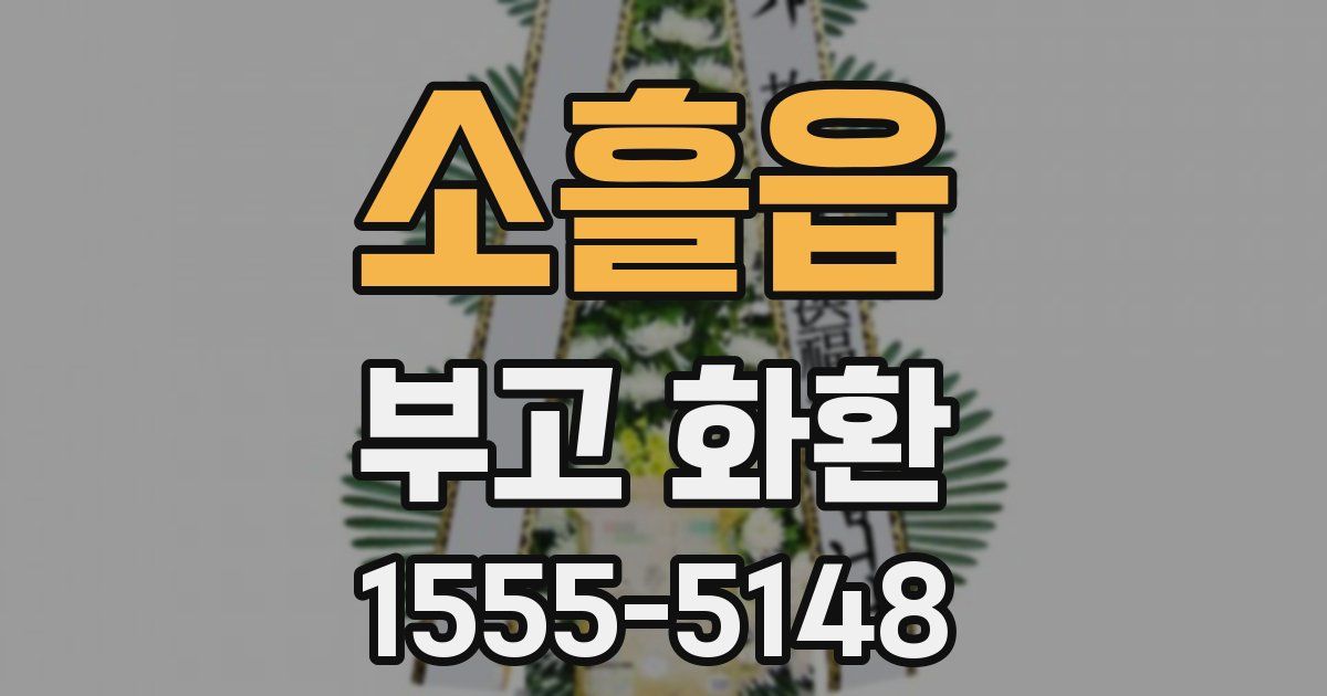 소흘읍 부고 화환