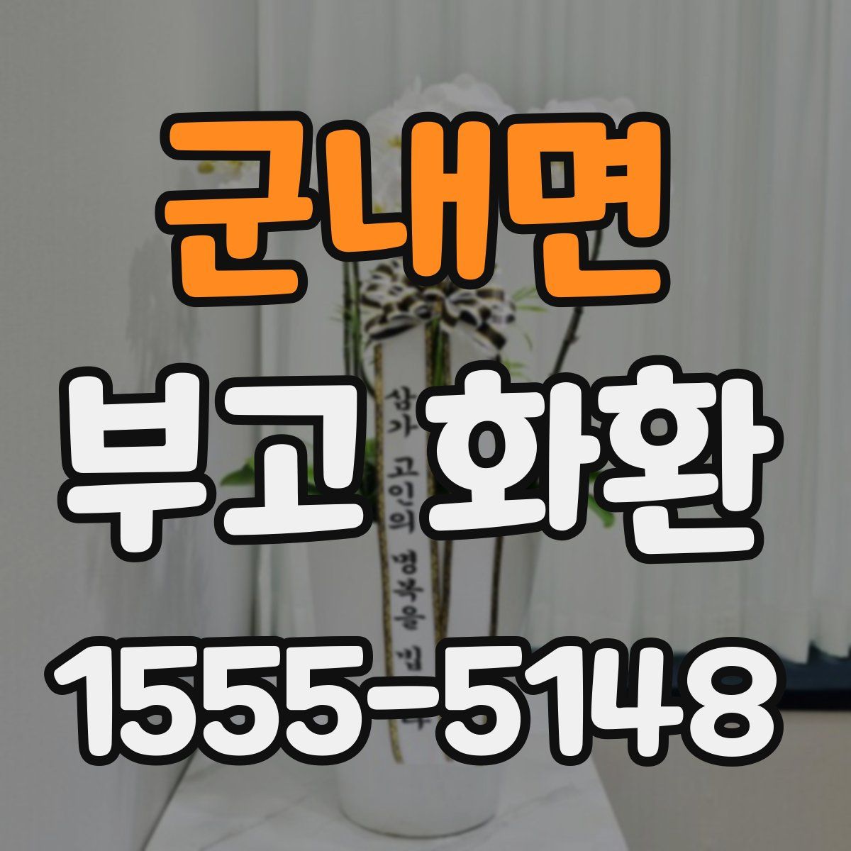 군내면 부고 화환