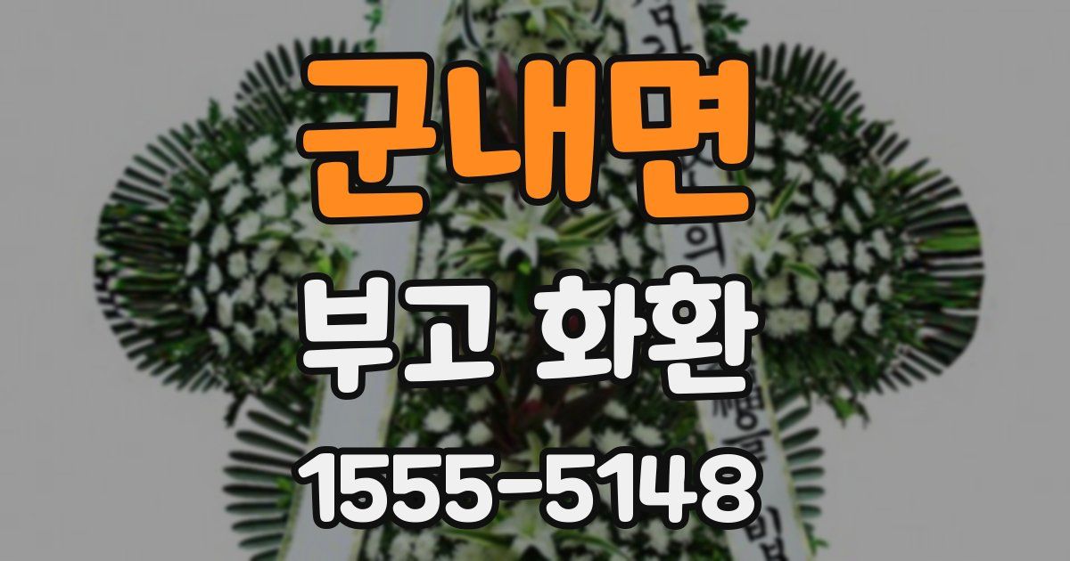 군내면 부고 화환