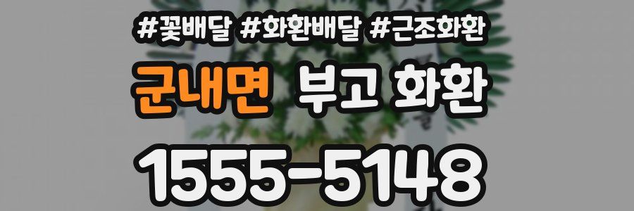 군내면 부고 화환