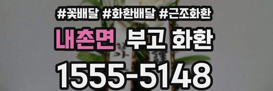 내촌면 부고 화환