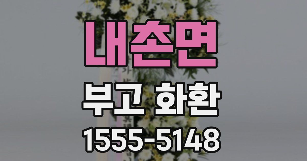 내촌면 부고 화환