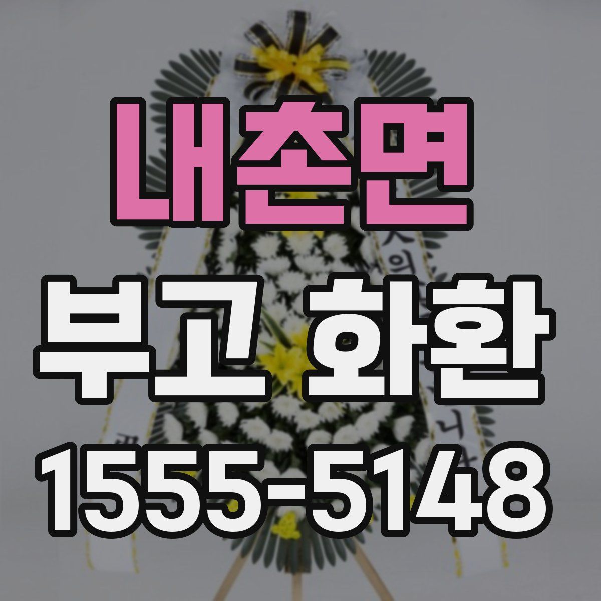 내촌면 부고 화환