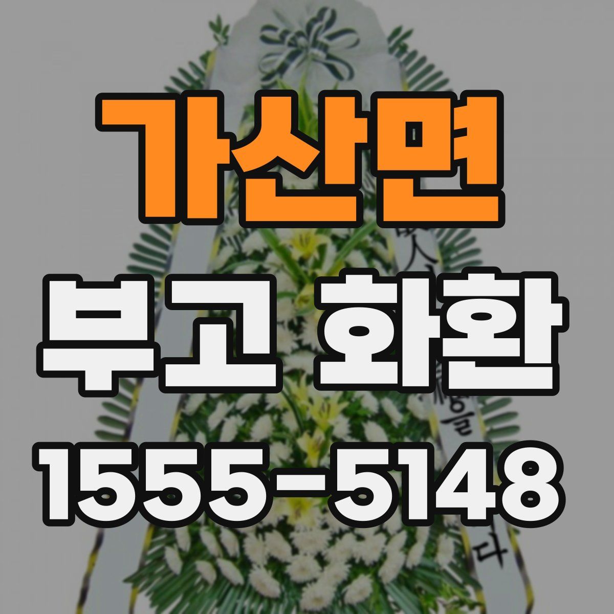 가산면 부고 화환