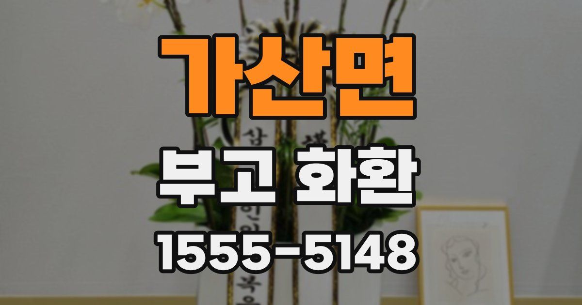 가산면 부고 화환