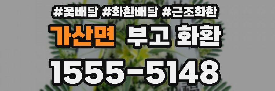 가산면 부고 화환