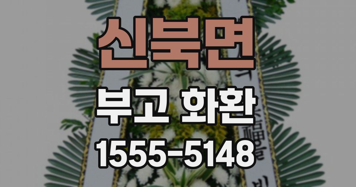 신북면 부고 화환
