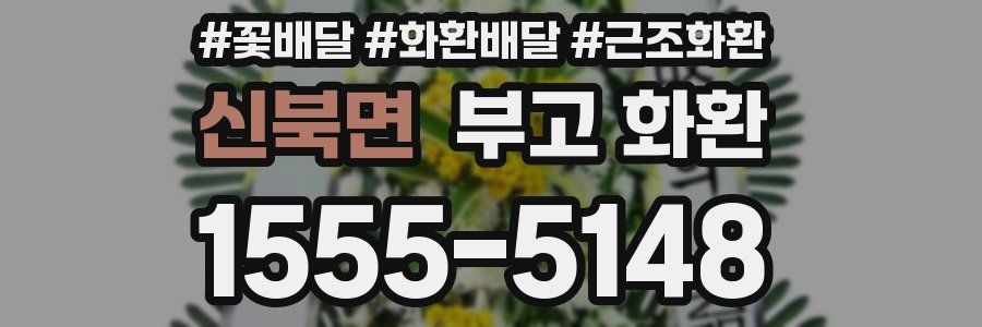 신북면 부고 화환