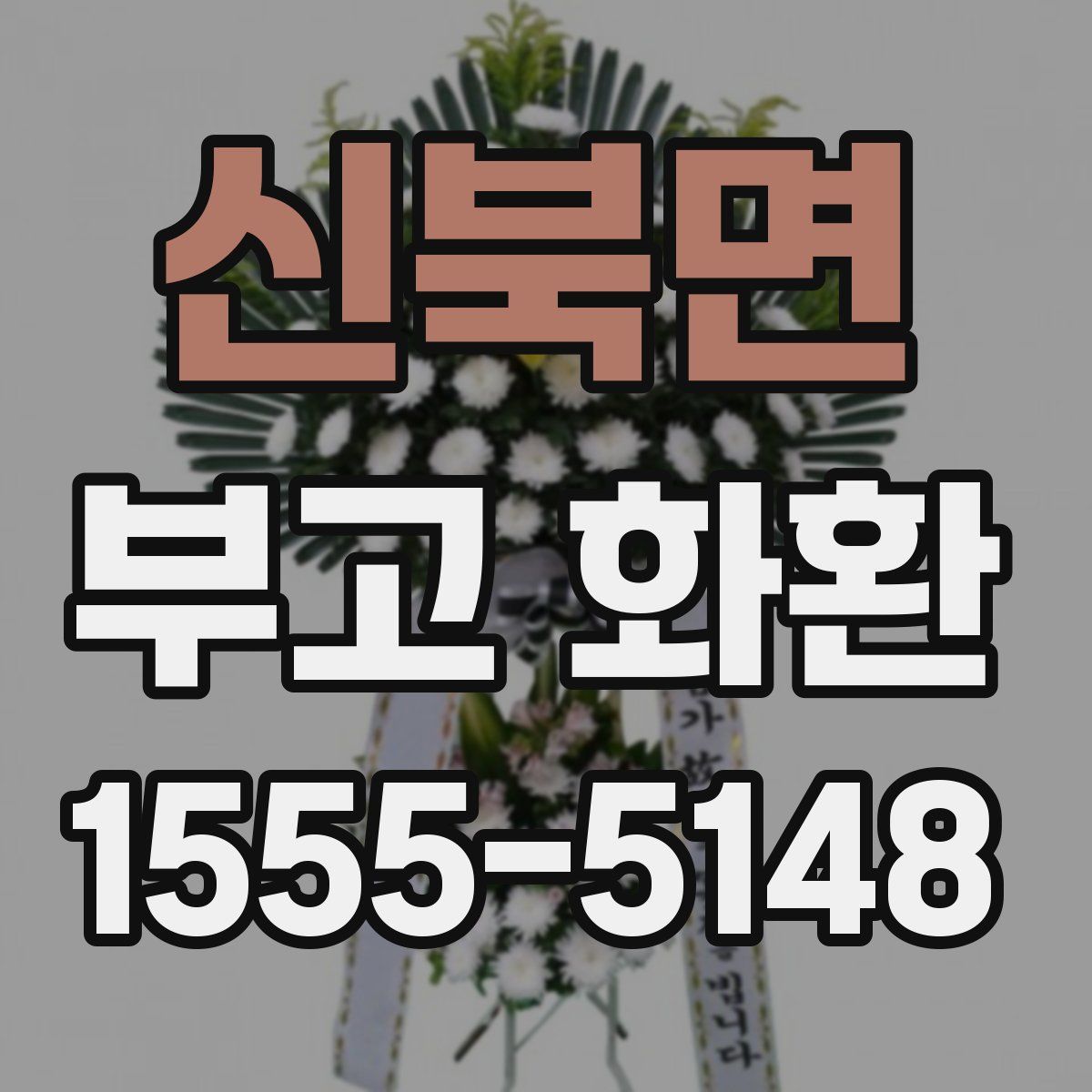 신북면 부고 화환
