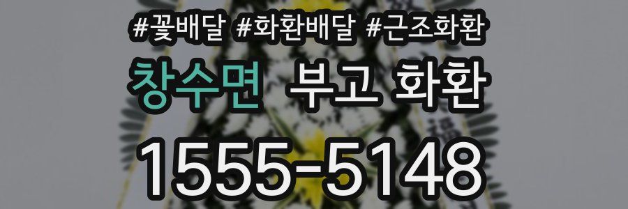 창수면 부고 화환