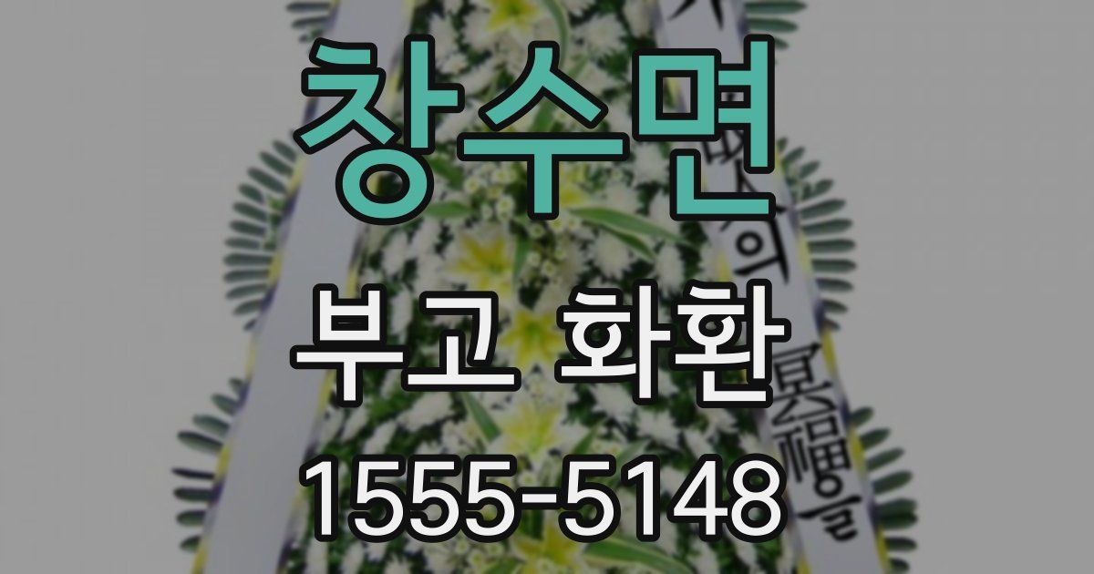 창수면 부고 화환