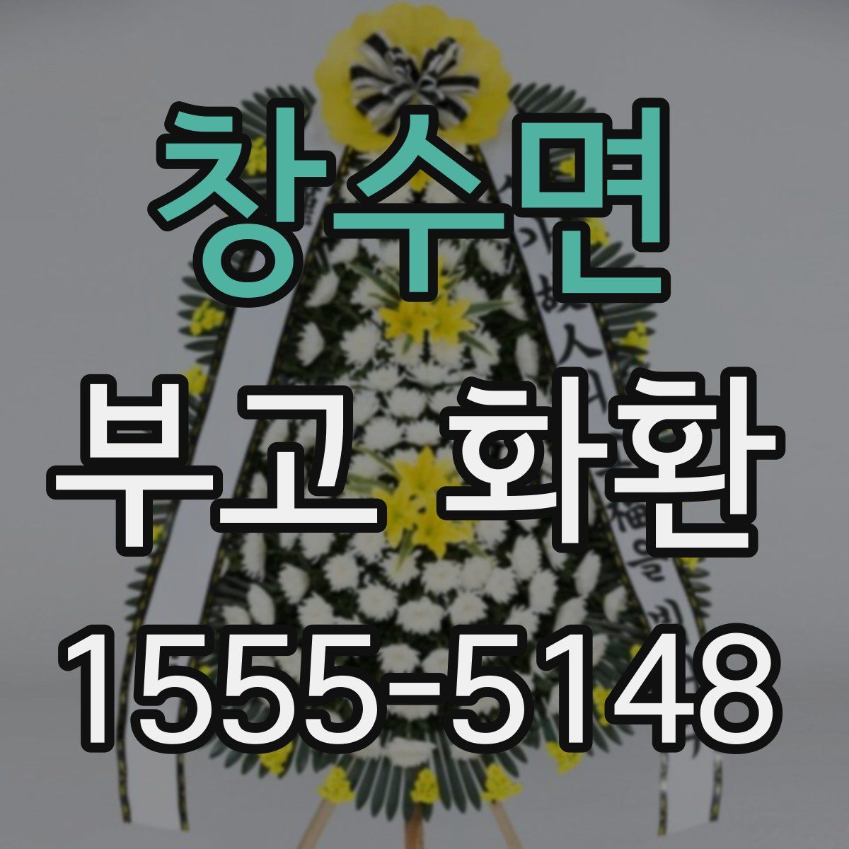 창수면 부고 화환