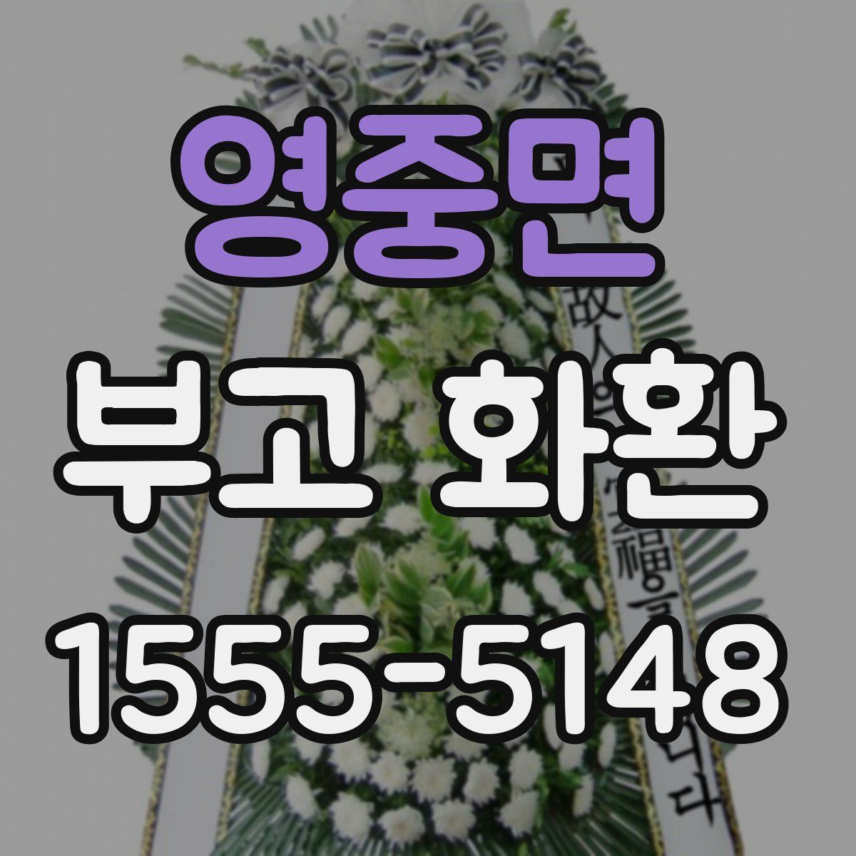 영중면 부고 화환