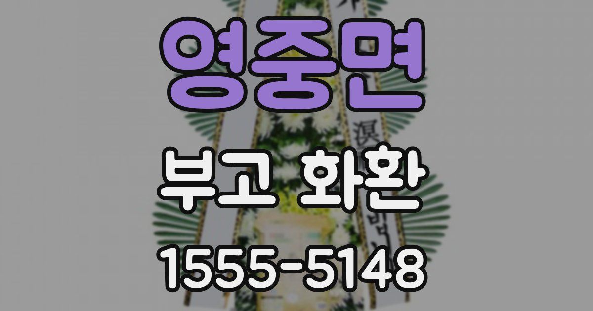 영중면 부고 화환