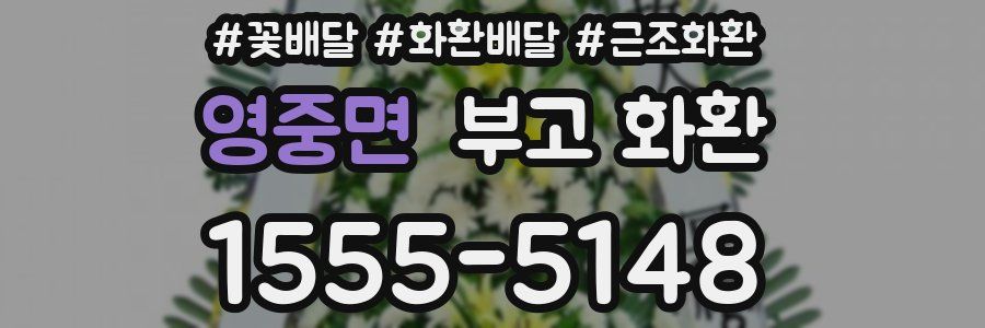 영중면 부고 화환