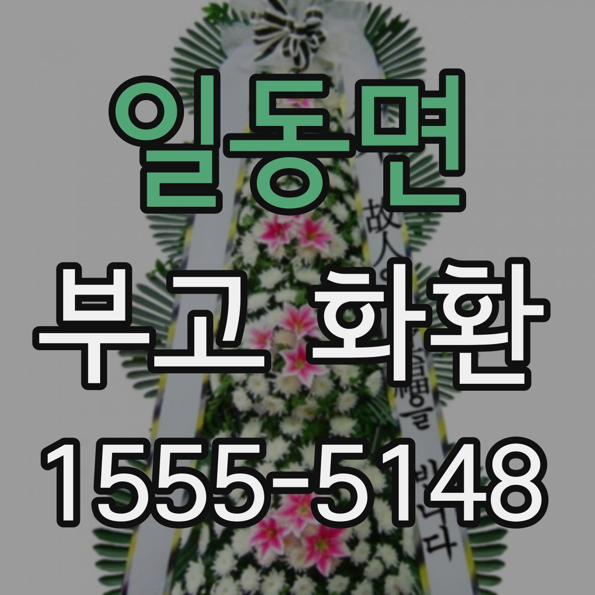 일동면 부고 화환