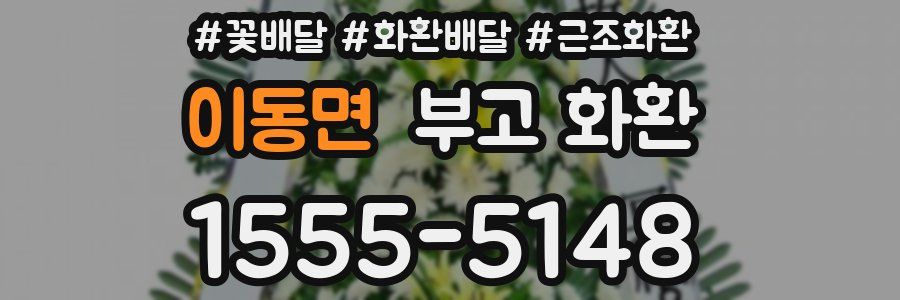 이동면 부고 화환