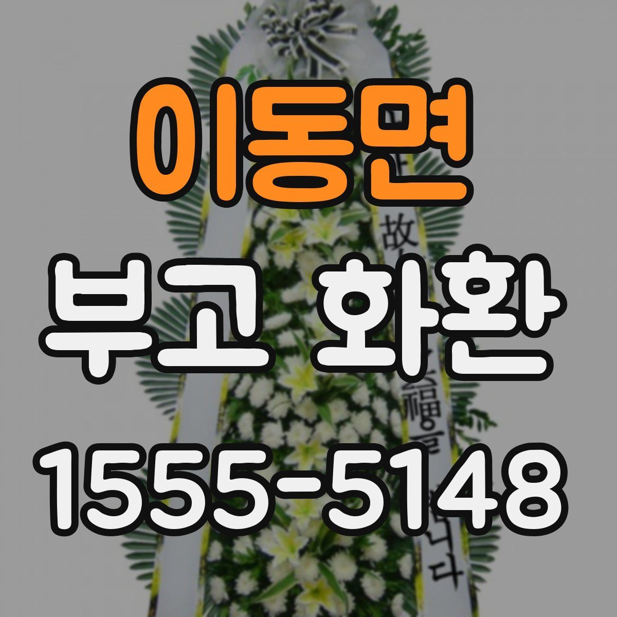 이동면 부고 화환