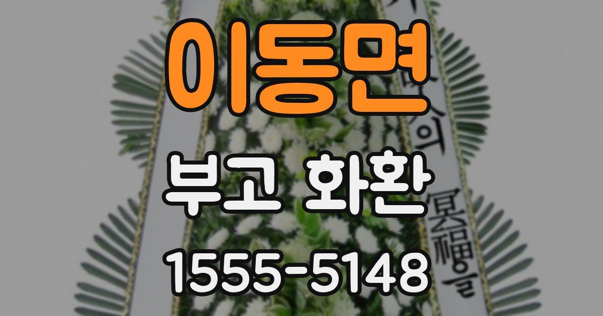 이동면 부고 화환