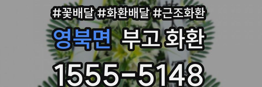 영북면 부고 화환