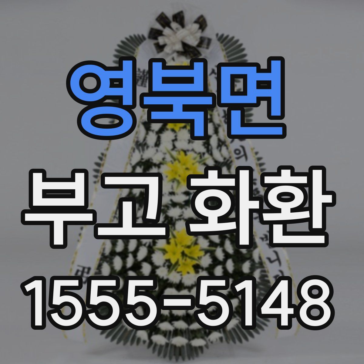 영북면 부고 화환