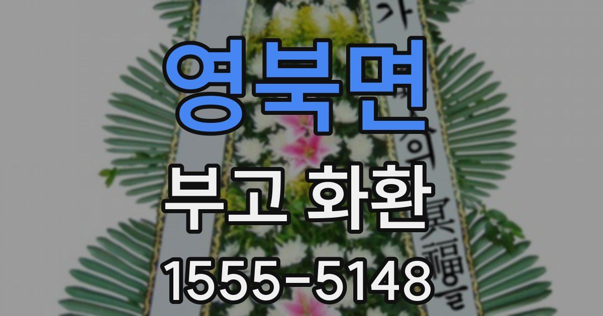 영북면 부고 화환