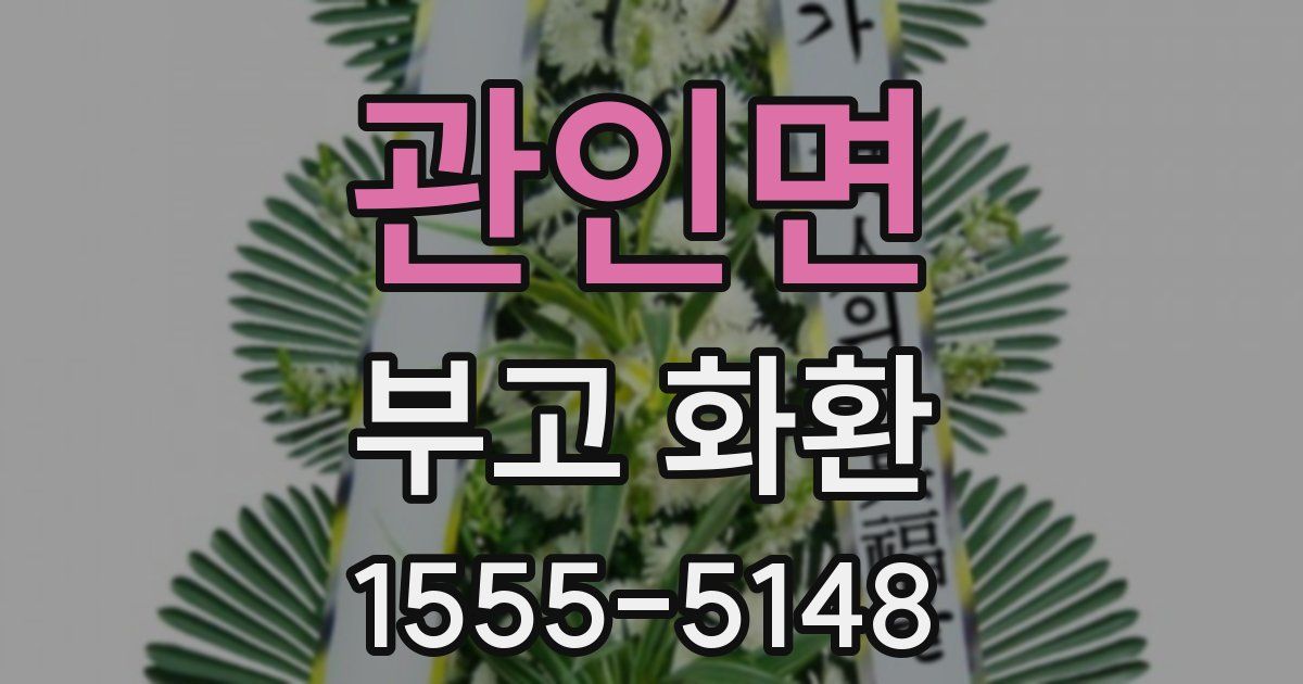 관인면 부고 화환