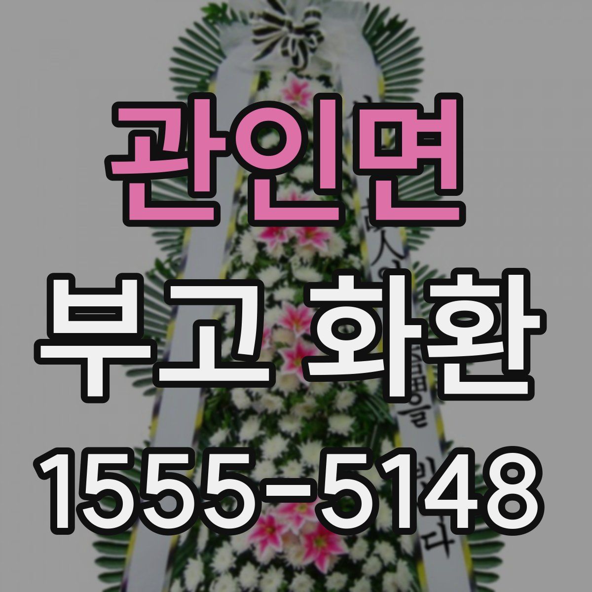 관인면 부고 화환