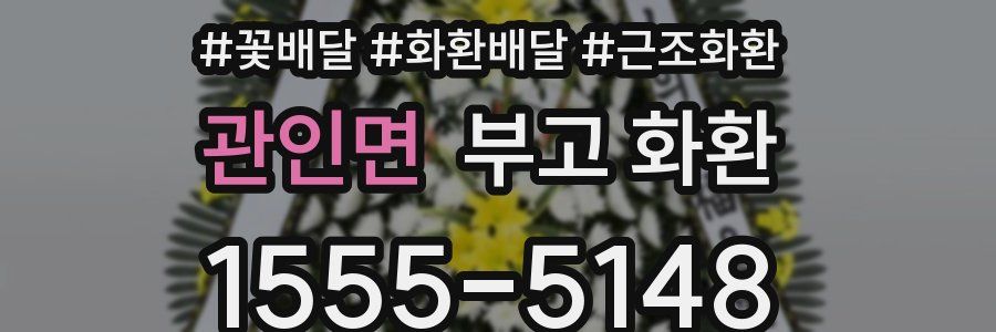 관인면 부고 화환