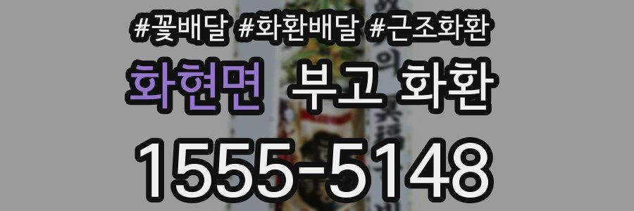 화현면 부고 화환