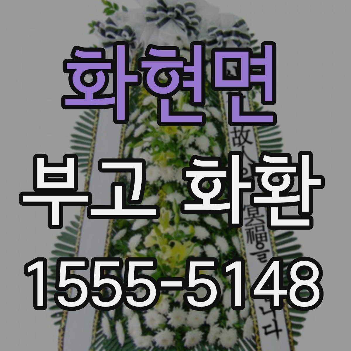 화현면 부고 화환