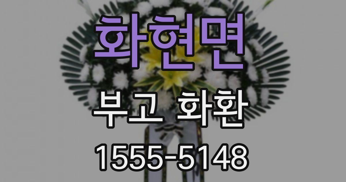 화현면 부고 화환
