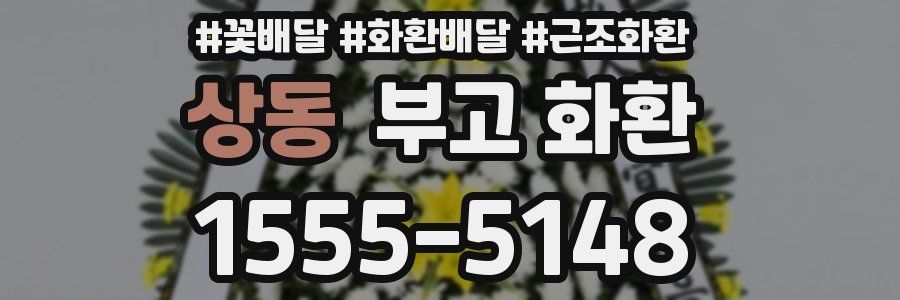 상동 부고 화환