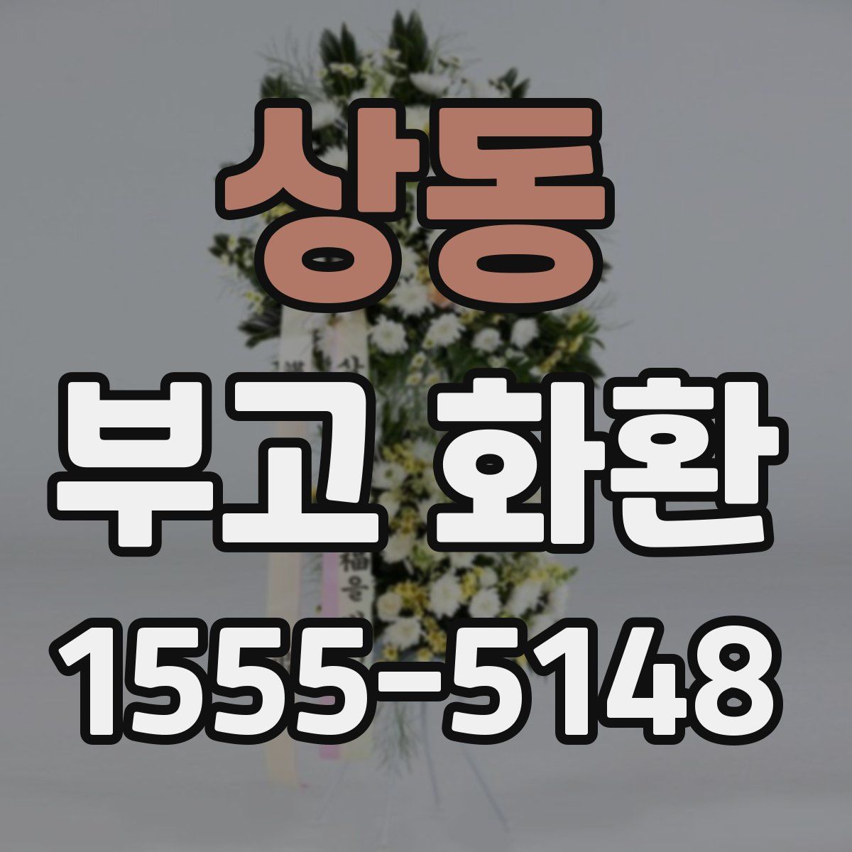 상동 부고 화환