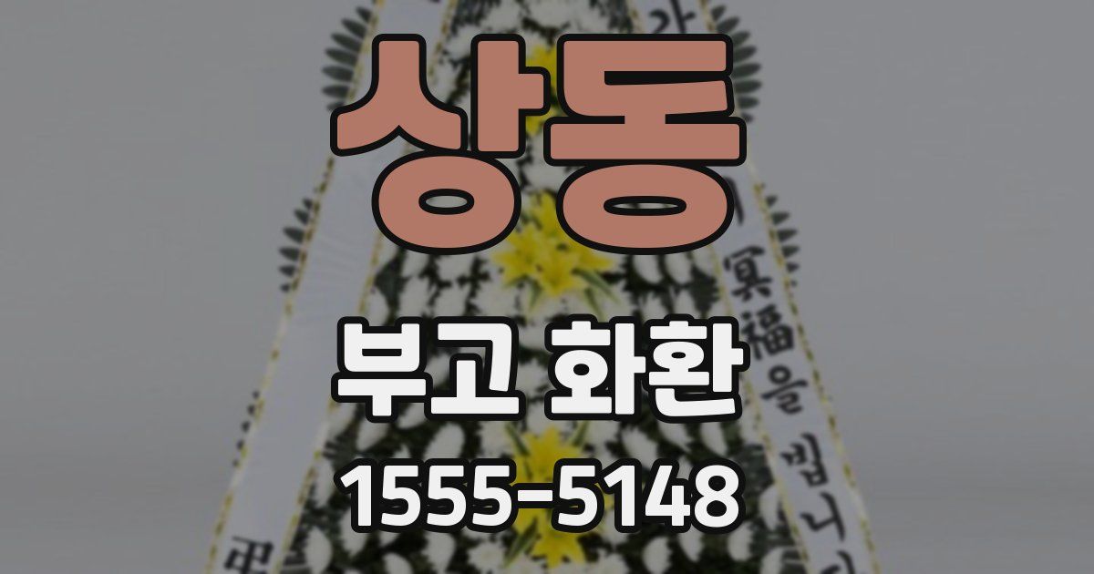 상동 부고 화환