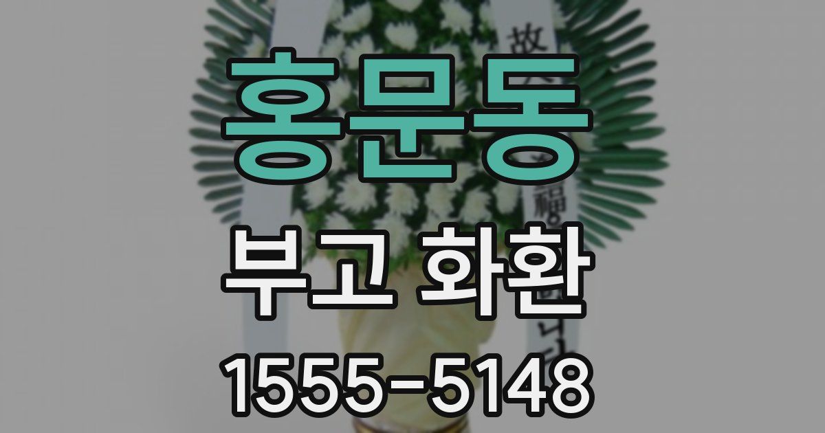홍문동 부고 화환