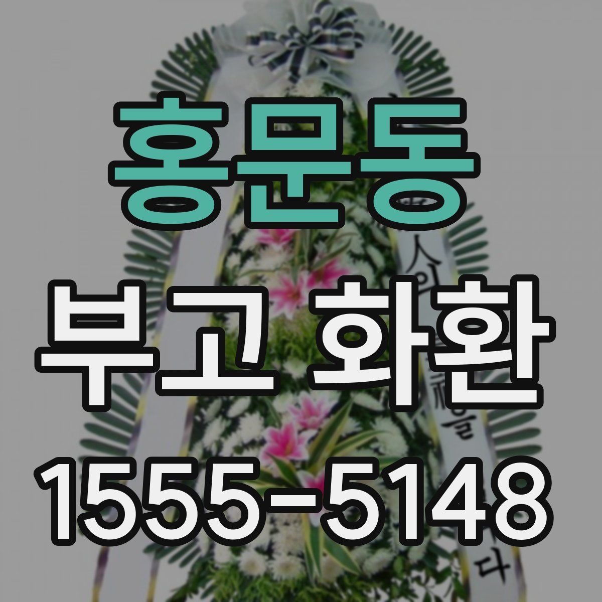 홍문동 부고 화환