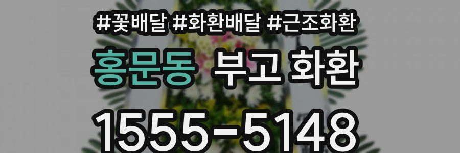 홍문동 부고 화환