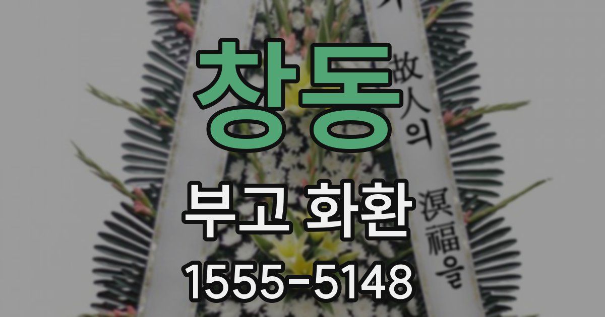 창동 부고 화환