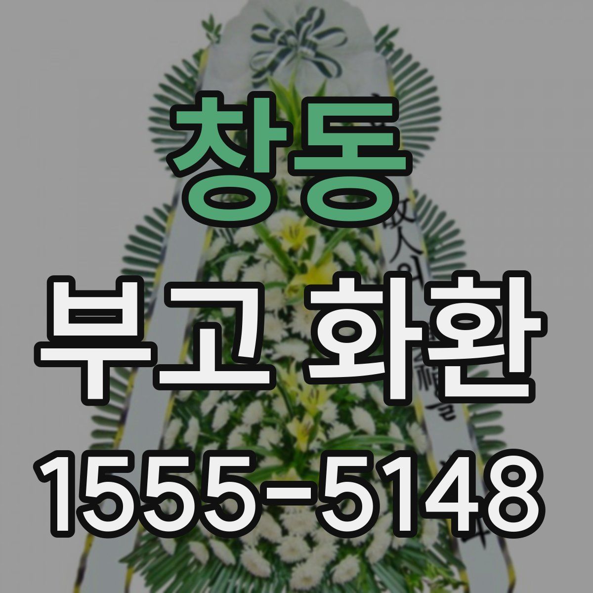 창동 부고 화환