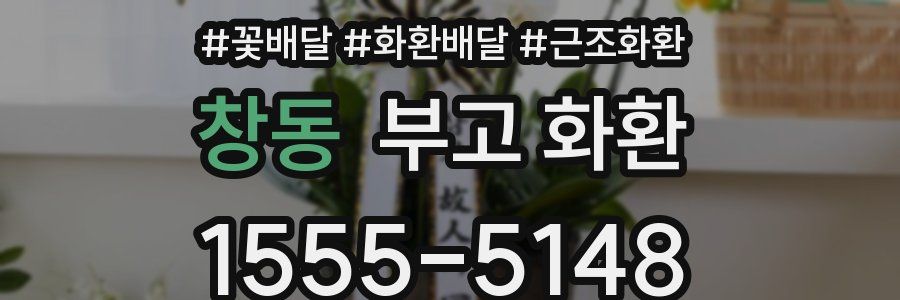 창동 부고 화환