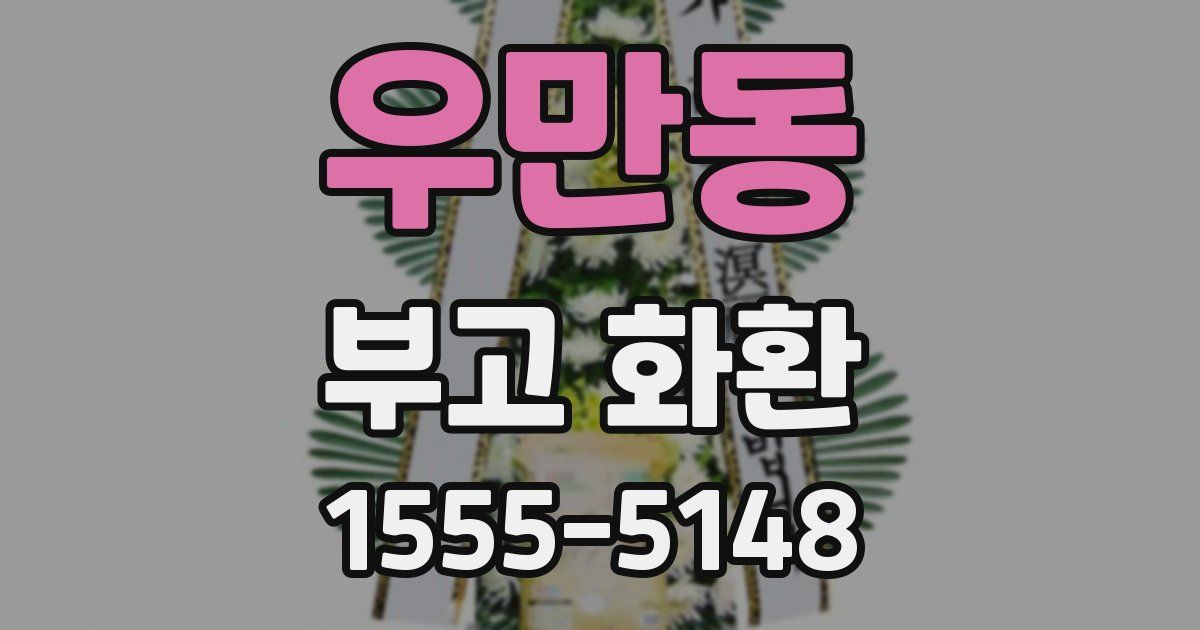 우만동 부고 화환
