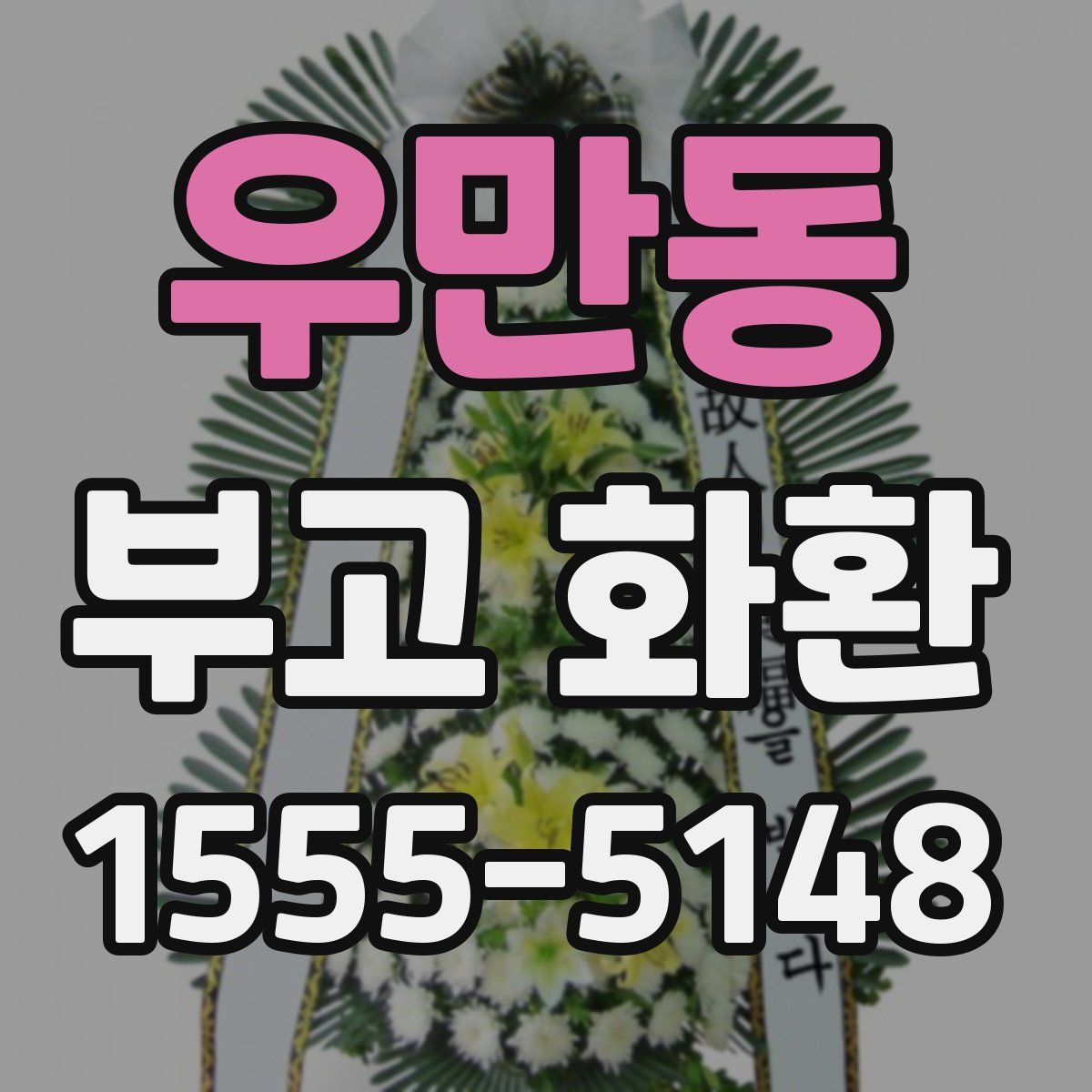 우만동 부고 화환