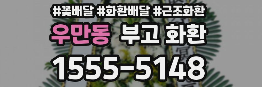 우만동 부고 화환