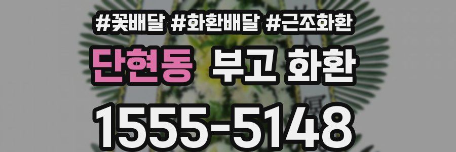 단현동 부고 화환