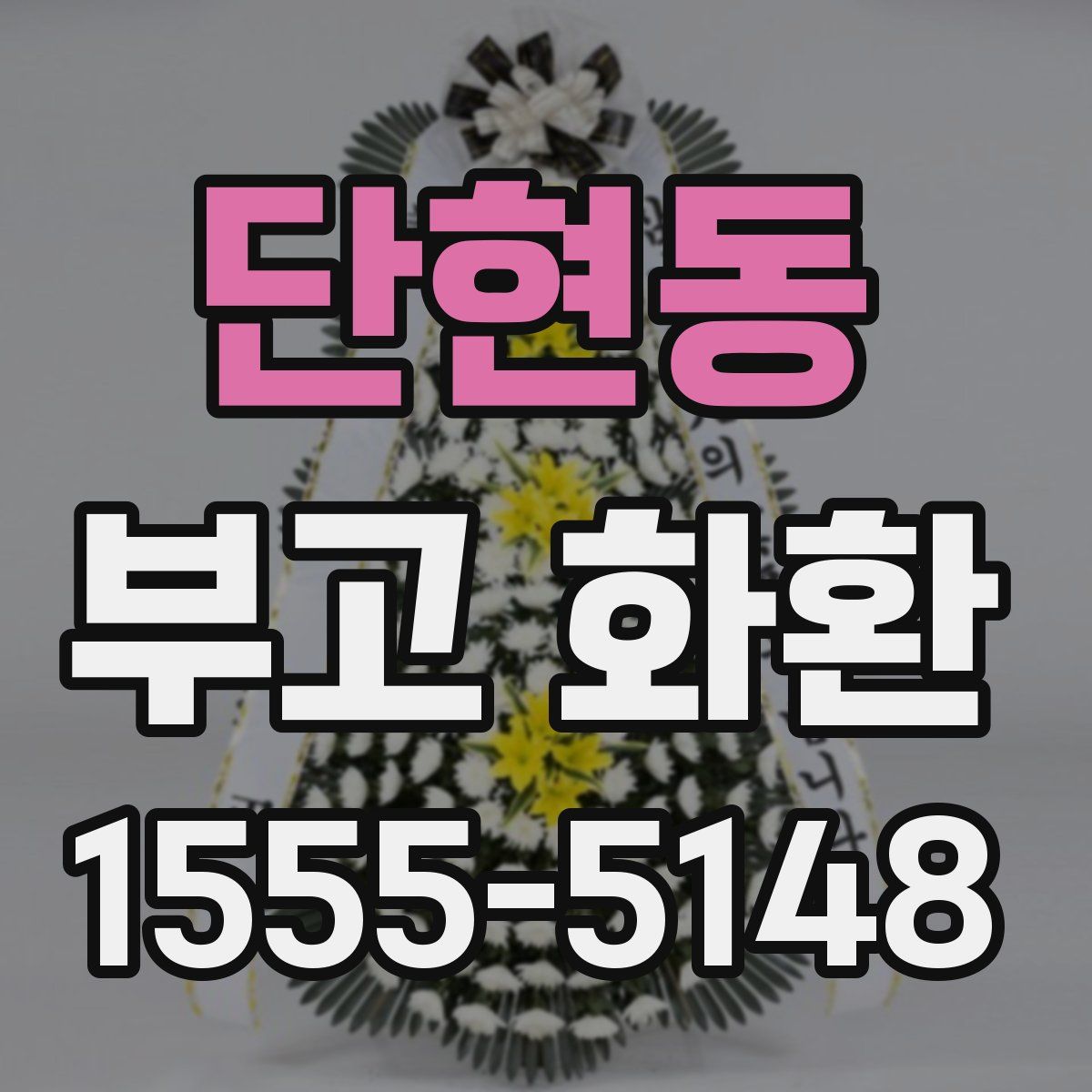 단현동 부고 화환