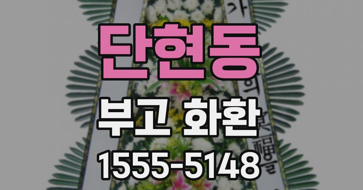 단현동 부고 화환