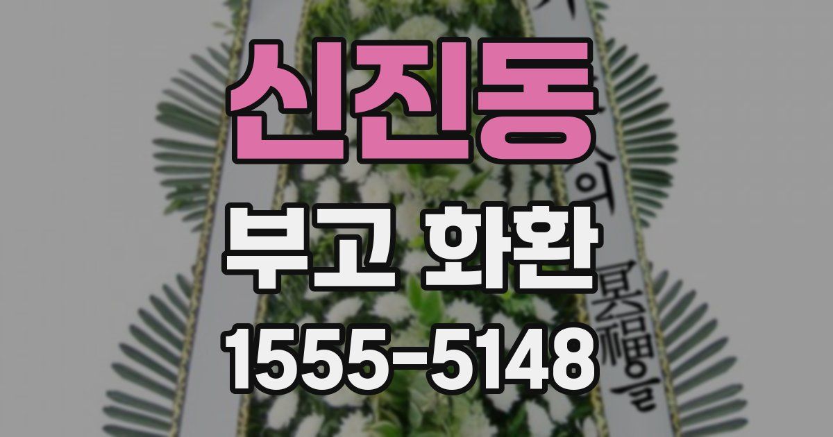 신진동 부고 화환