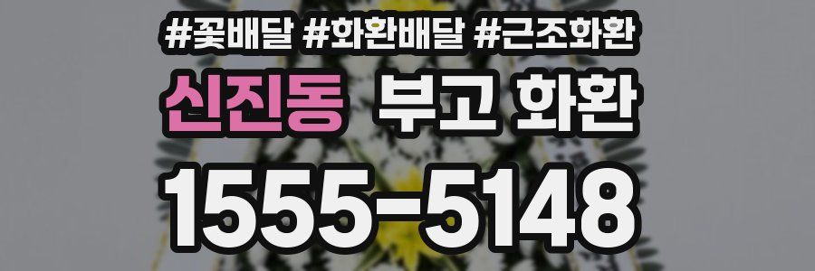 신진동 부고 화환