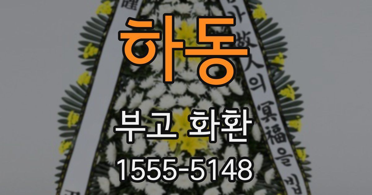 하동 부고 화환